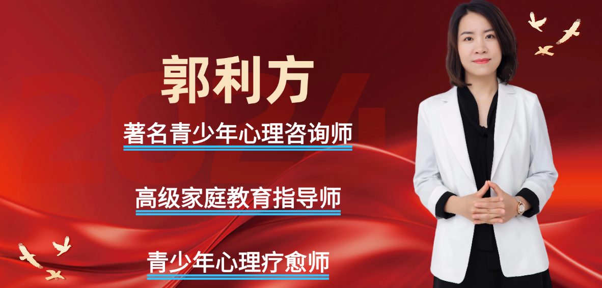青少年私人成长心理治疗师谁专业(推荐郭利方)